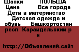 Шапки PUPIL (ПОЛЬША) › Цена ­ 600 - Все города Дети и материнство » Детская одежда и обувь   . Башкортостан респ.,Караидельский р-н